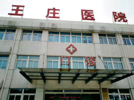 常熟市王莊醫(yī)院位于江蘇省蘇州市常熟市尚湖鎮(zhèn)東橋村，日常開(kāi)展衛(wèi)生院等相關(guān)業(yè)務(wù)，這些年，王莊醫(yī)院的醫(yī)療技術(shù)水平不斷提升。前不久，王莊醫(yī)院又花200多萬(wàn)元更新、引進(jìn)了醫(yī)療設(shè)備。