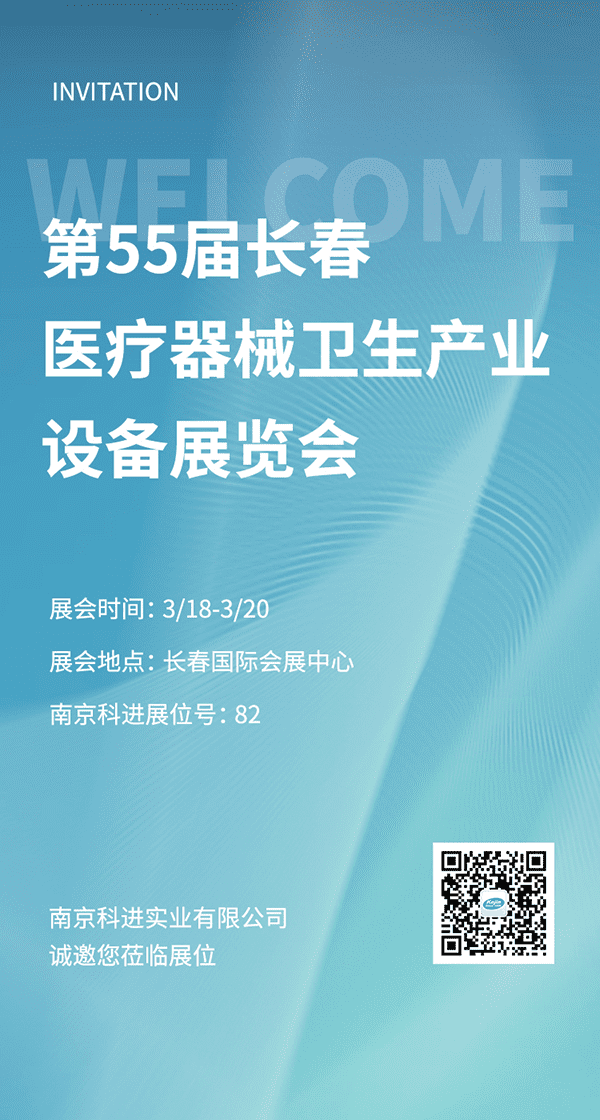 2022第55屆長春醫(yī)療器械衛(wèi)生產(chǎn)業(yè)設(shè)備展覽會，南京科進(jìn)參與交流