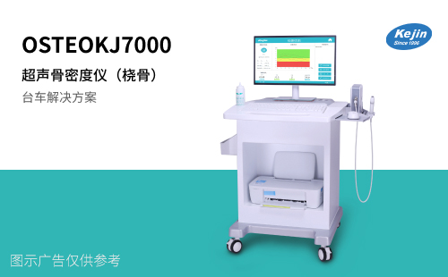 骨密度檢測儀科進(jìn)7000